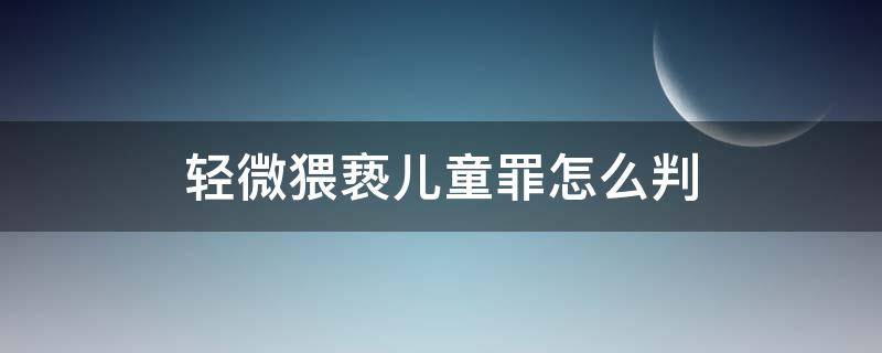 轻微猥亵儿童罪怎么判