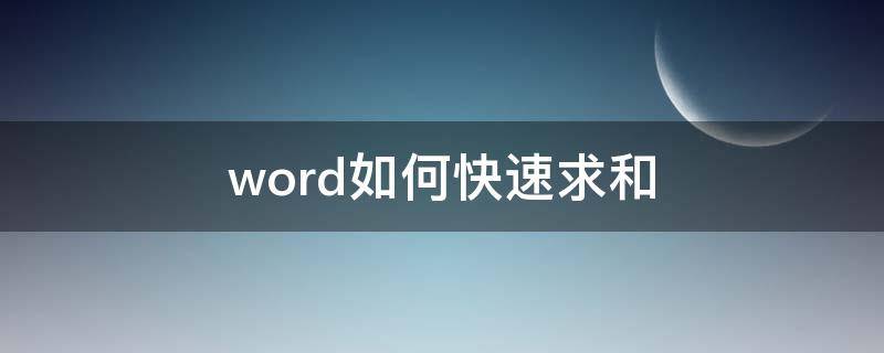 word如何快速求和 word如何快速求和或平均值