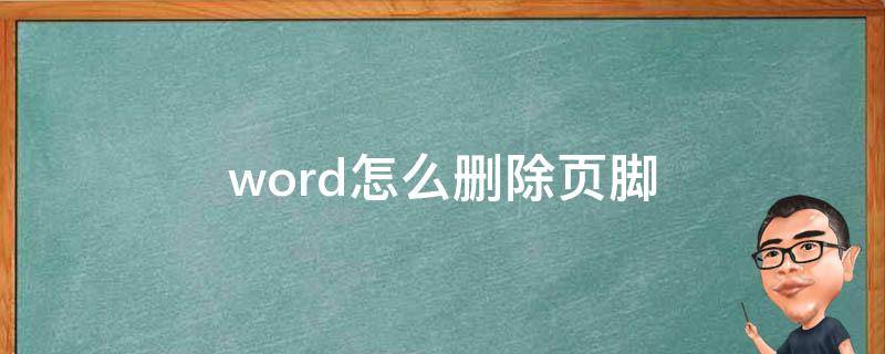 word怎么删除页脚 Word怎么删除页脚