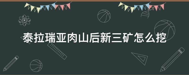 泰拉瑞亚肉山后新三矿怎么挖 泰拉瑞亚肉山后新三矿怎么挖如何熔炼