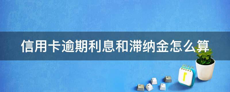 信用卡逾期利息和滞纳金怎么算 农业银行信用卡逾期利息和滞纳金怎么算