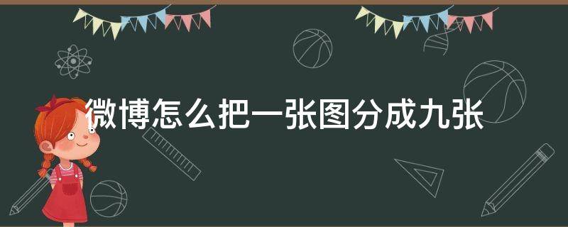 微博怎么把一张图分成九张（微博怎么把一张图分为九张）