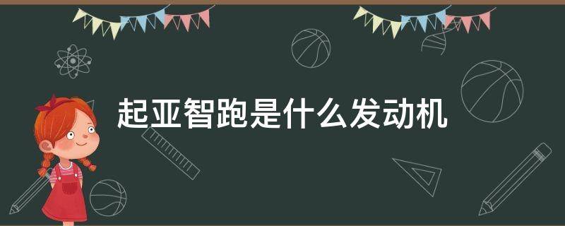 起亚智跑是什么发动机（起亚智跑发动机质量怎么样）