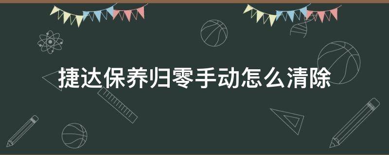 捷达保养归零手动怎么清除 捷达保养归零方法