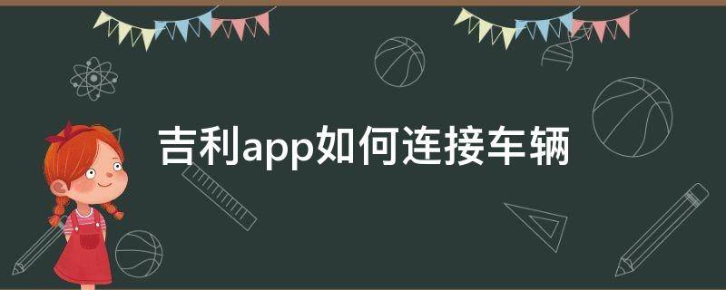 吉利app如何连接车辆（吉利手机app怎么关联车辆）