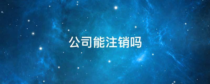 公司能注销吗 有劳动仲裁公司能注销吗