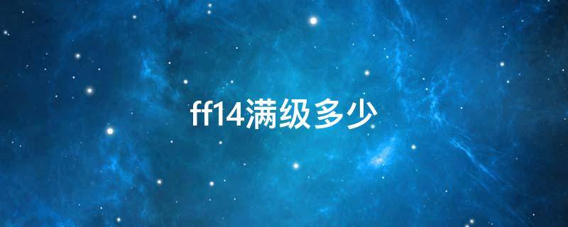 ff14满级多少（ff14满级多少小时）