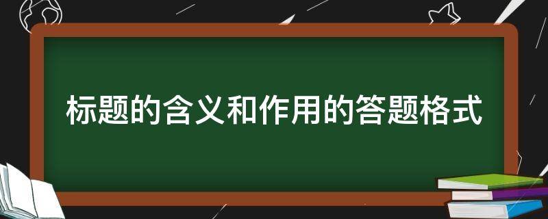 标题的含义和作用的答题格式（标题的作用及答题格式）