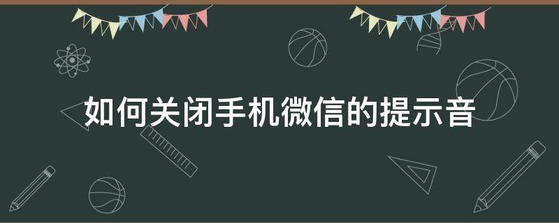 如何关闭手机微信的提示音 手机微信消息提示音怎么关