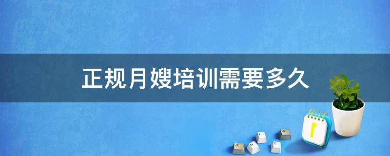 正规月嫂培训需要多久 月嫂培训几个月