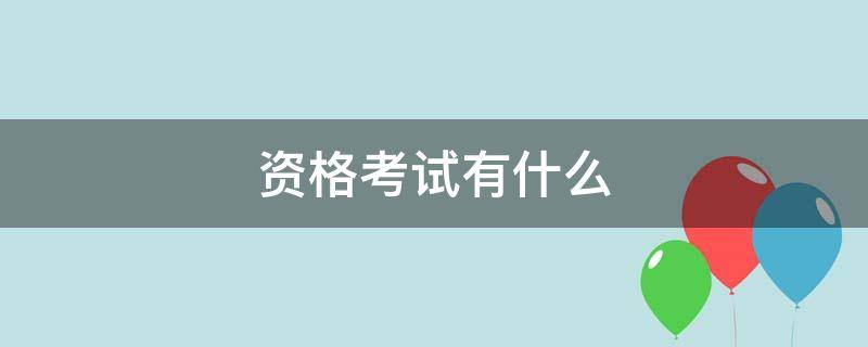 资格考试有什么 考试的资格证书