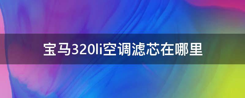 宝马320li空调滤芯在哪里 宝马330li空调滤芯在哪