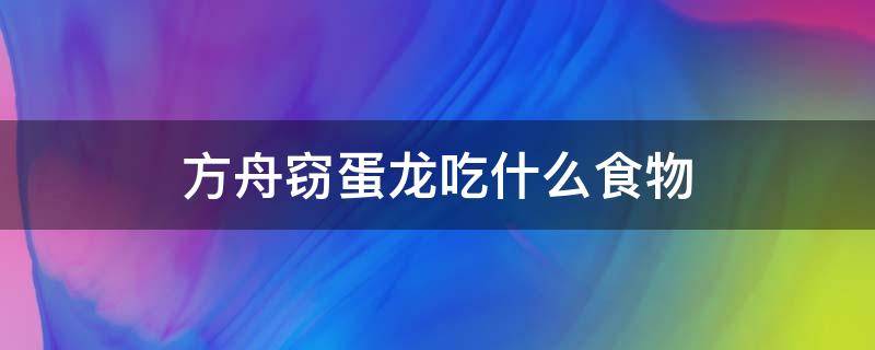 方舟窃蛋龙吃什么食物 方舟手游窃蛋龙吃啥