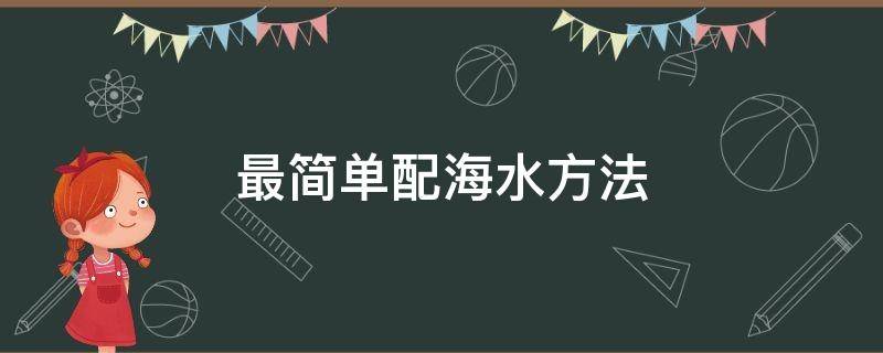 最简单配海水方法 最简单配海水方法10公升水配多少海盐