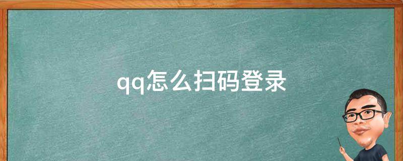 qq怎么扫码登录（qq怎么扫码登录到另一个手机上）