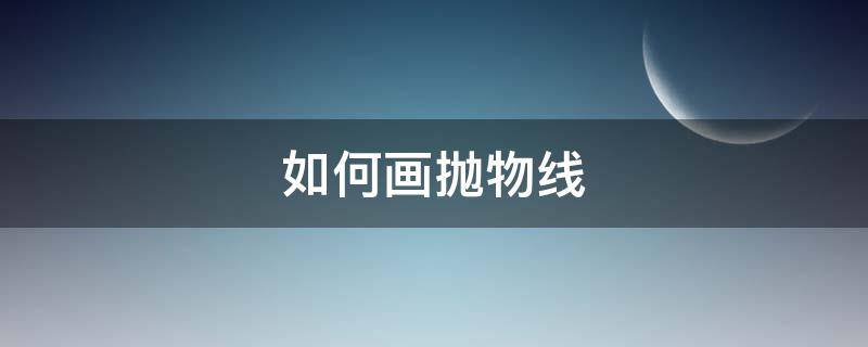 如何画抛物线（CAD如何画抛物线）