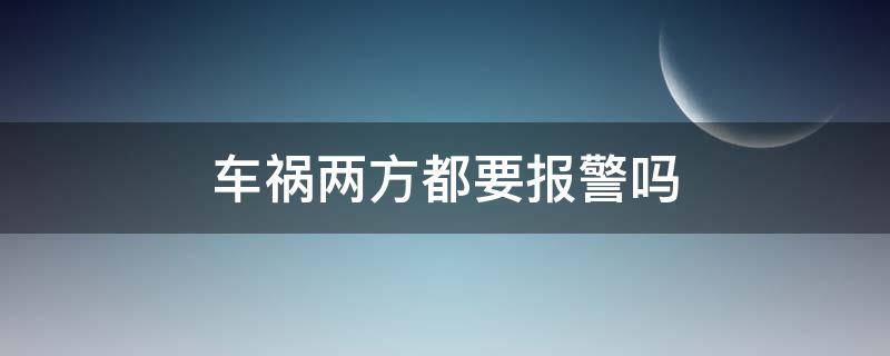 车祸两方都要报警吗 交通事故一方报警另一方还能报警吗