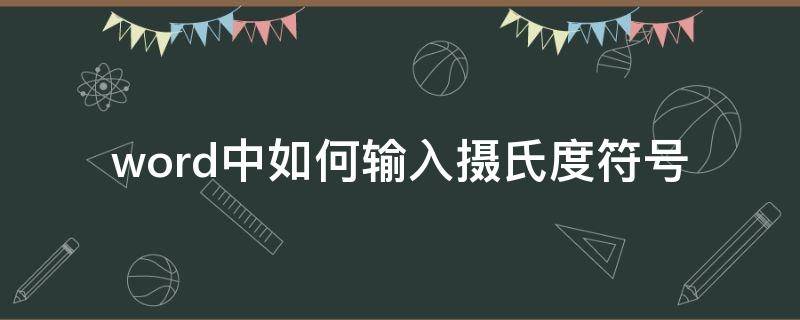 word中如何输入摄氏度符号 word怎么输入摄氏度符号