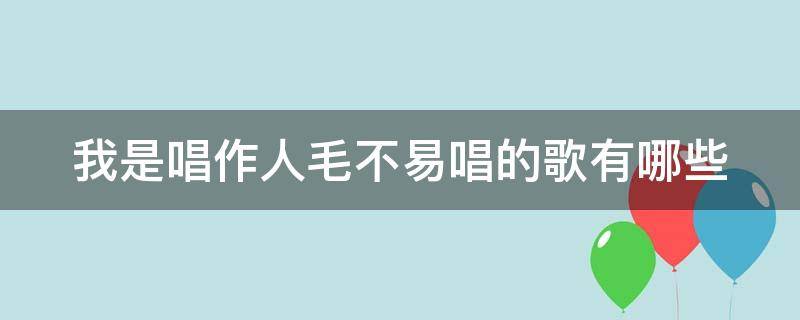 我是唱作人毛不易唱的歌有哪些（我是唱作人毛不易唱的歌有哪些歌）