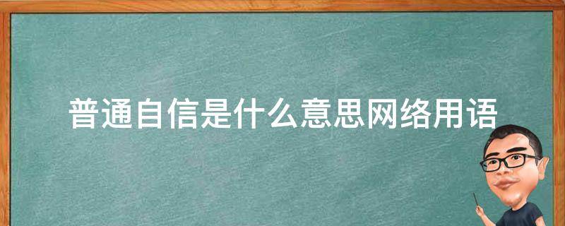 普通自信是什么意思网络用语 自信表示什么意思