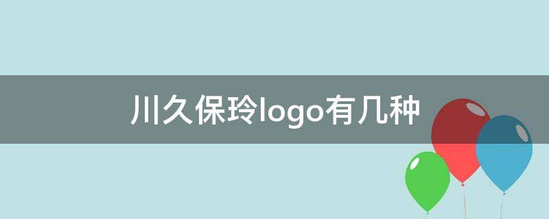 川久保玲logo有几种（川久保玲的logo在左边还是右边）