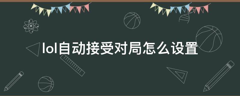 lol自动接受对局怎么设置 联盟自动接受对局怎么调