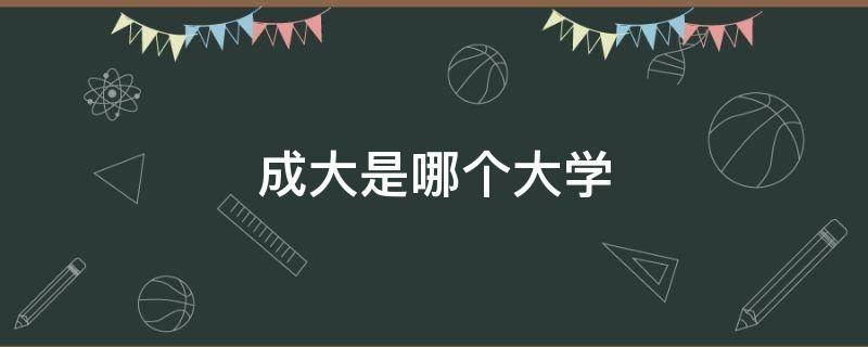 成大是哪个大学（成大是哪个大学的简称）