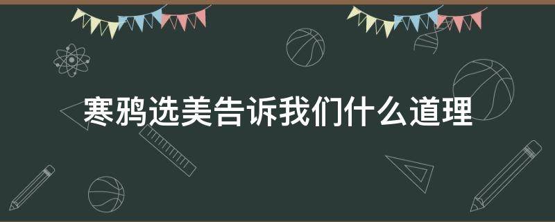 寒鸦选美告诉我们什么道理 寒鸦选美告诉我们一个什么道理