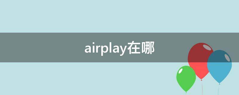 airplay在哪 airplay在哪里设置