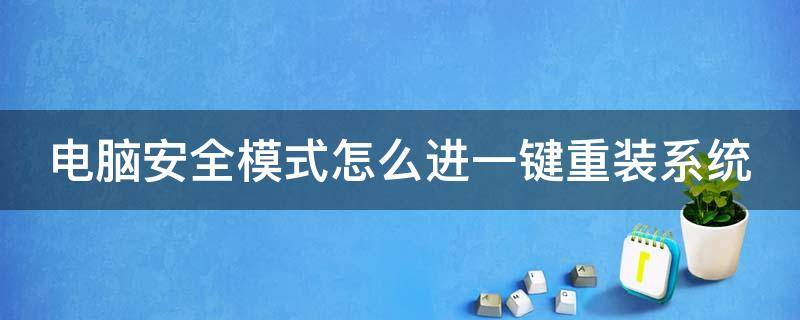 电脑安全模式怎么进一键重装系统（电脑进了安全模式怎么重装）