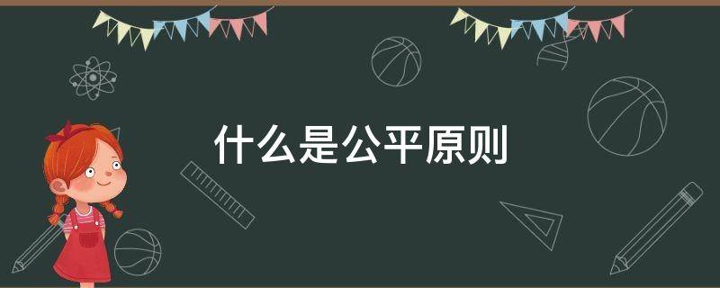 什么是公平原则 什么叫公平原则