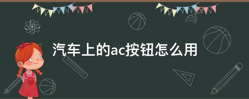 汽车上的ac按钮怎么用 汽车Ac按钮