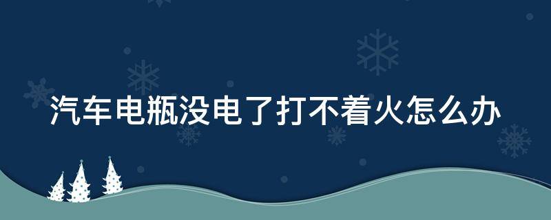 汽车电瓶没电了打不着火怎么办 附近汽车搭电收费30元