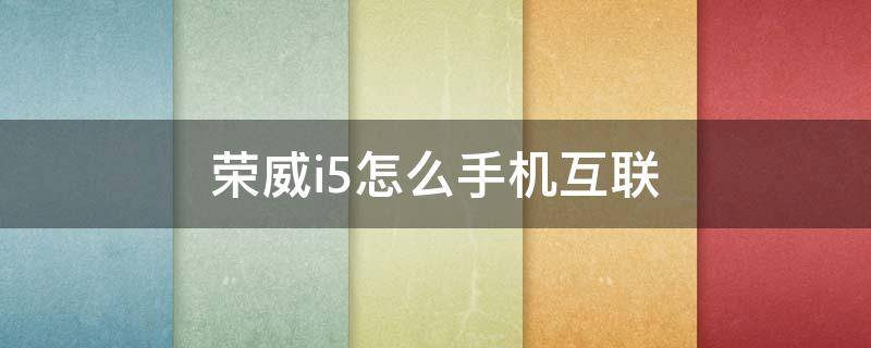 荣威i5怎么手机互联 荣威i5怎么手机互联苹果手机