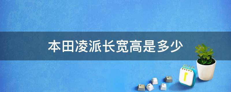 本田凌派长宽高是多少（本田凌派车长和宽度）