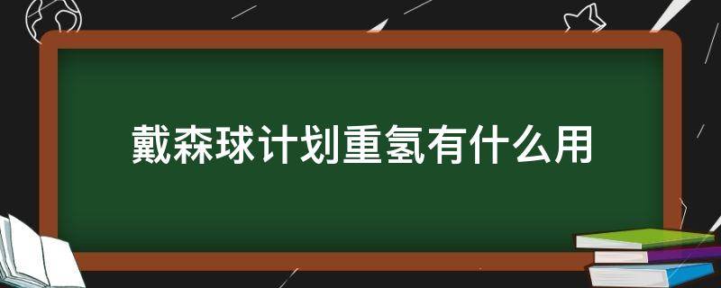 戴森球计划重氢有什么用（戴森球计划氢能干什么）