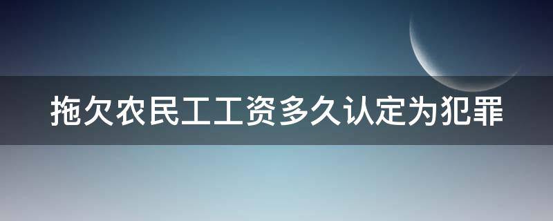 拖欠农民工工资多久认定为犯罪 拖欠农民工工资多久可以要求赔偿金