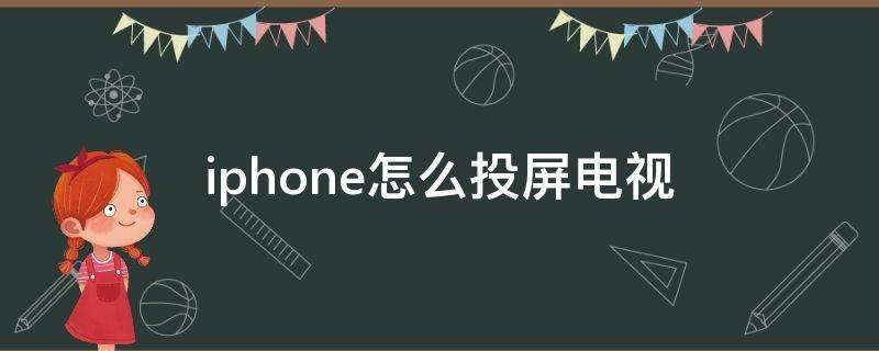 iphone怎么投屏电视 iPhone怎么投屏电视拍照