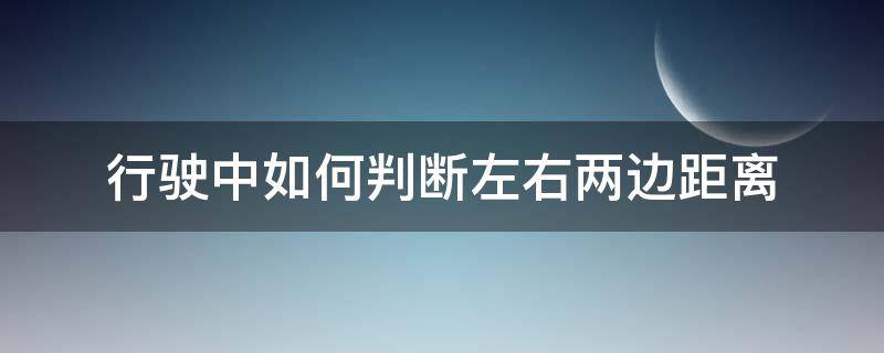 行驶中如何判断左右两边距离（怎么判断汽车左右两边距离）