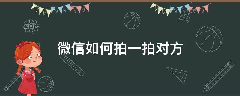 微信如何拍一拍对方 微信如何拍一拍对方的头