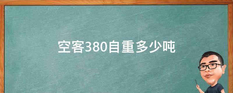 空客380自重多少吨 空客a380飞机自重多少吨