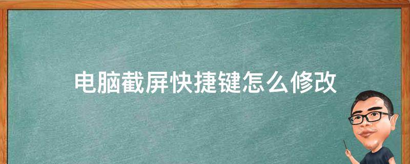 电脑截屏快捷键怎么修改 电脑上怎么更改截屏快捷键