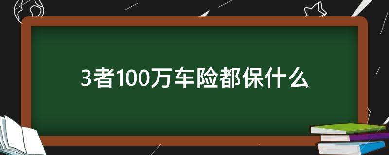 3者100万车险都保什么 三者100万车险都保什么