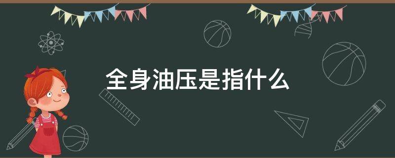 全身油压是指什么 局部油压啥意思