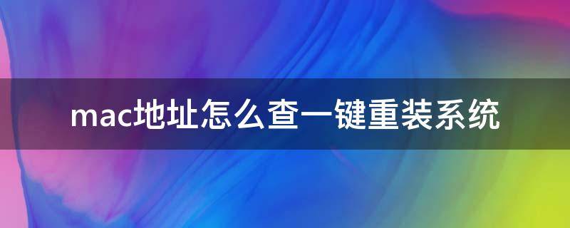 mac地址怎么查一键重装系统 在线重装mac系统