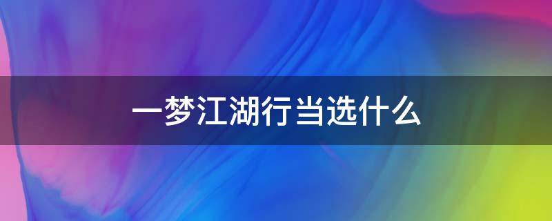 一梦江湖行当选什么 一梦江湖行当选什么赚银子