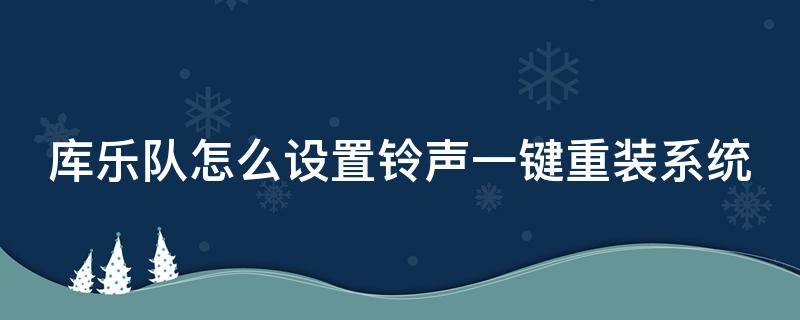 库乐队怎么设置铃声一键重装系统（库乐队怎么设置铃声一键重装系统教程）