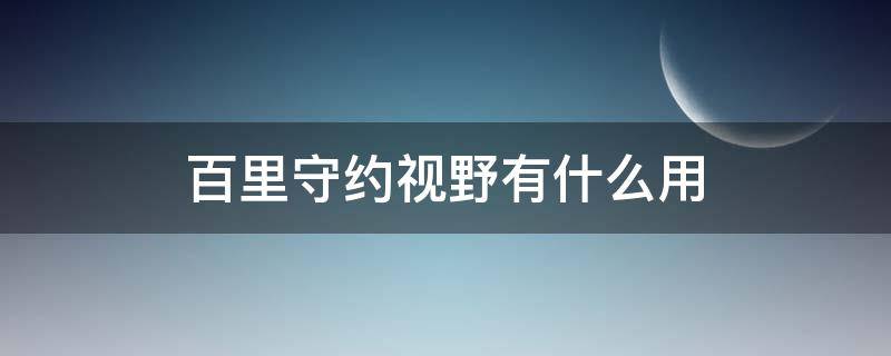 百里守约视野有什么用 百里守约那个视野有什么用