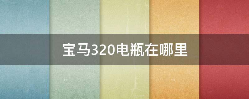 宝马320电瓶在哪里 宝马320i的电瓶在哪里