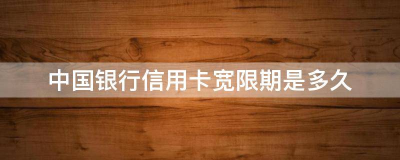 中国银行信用卡宽限期是多久（中国银行的信用卡还款会宽限几天吗）